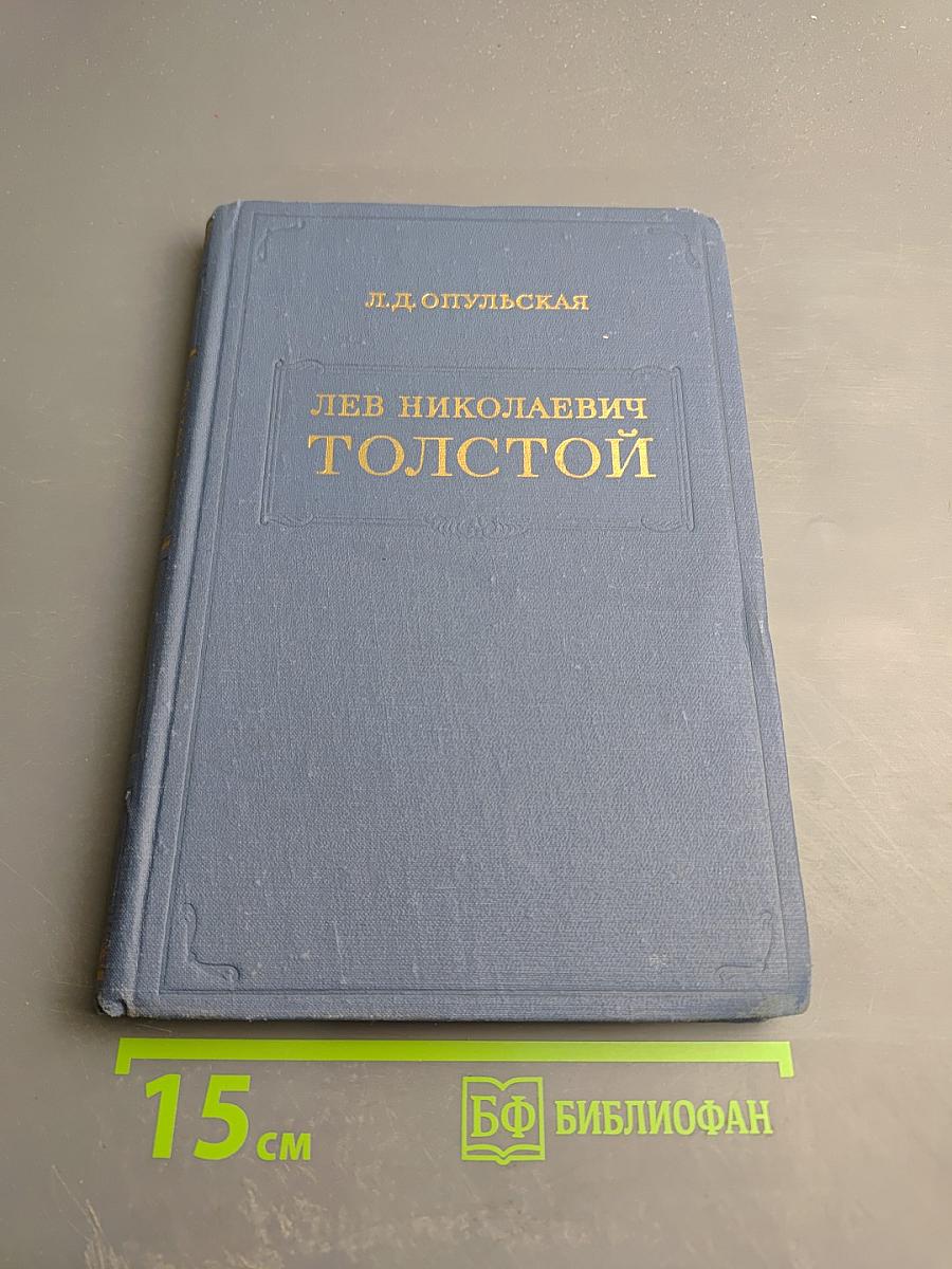 Лев Николаевич Толстой. Материалы к биографии с 1886 по 1892 год