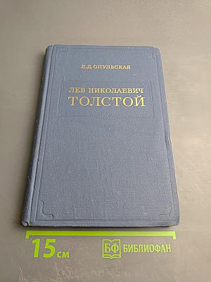 Лев Николаевич Толстой. Материалы к биографии с 1886 по 1892 год