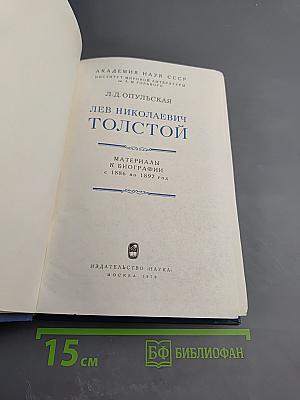 Лев Николаевич Толстой. Материалы к биографии с 1886 по 1892 год