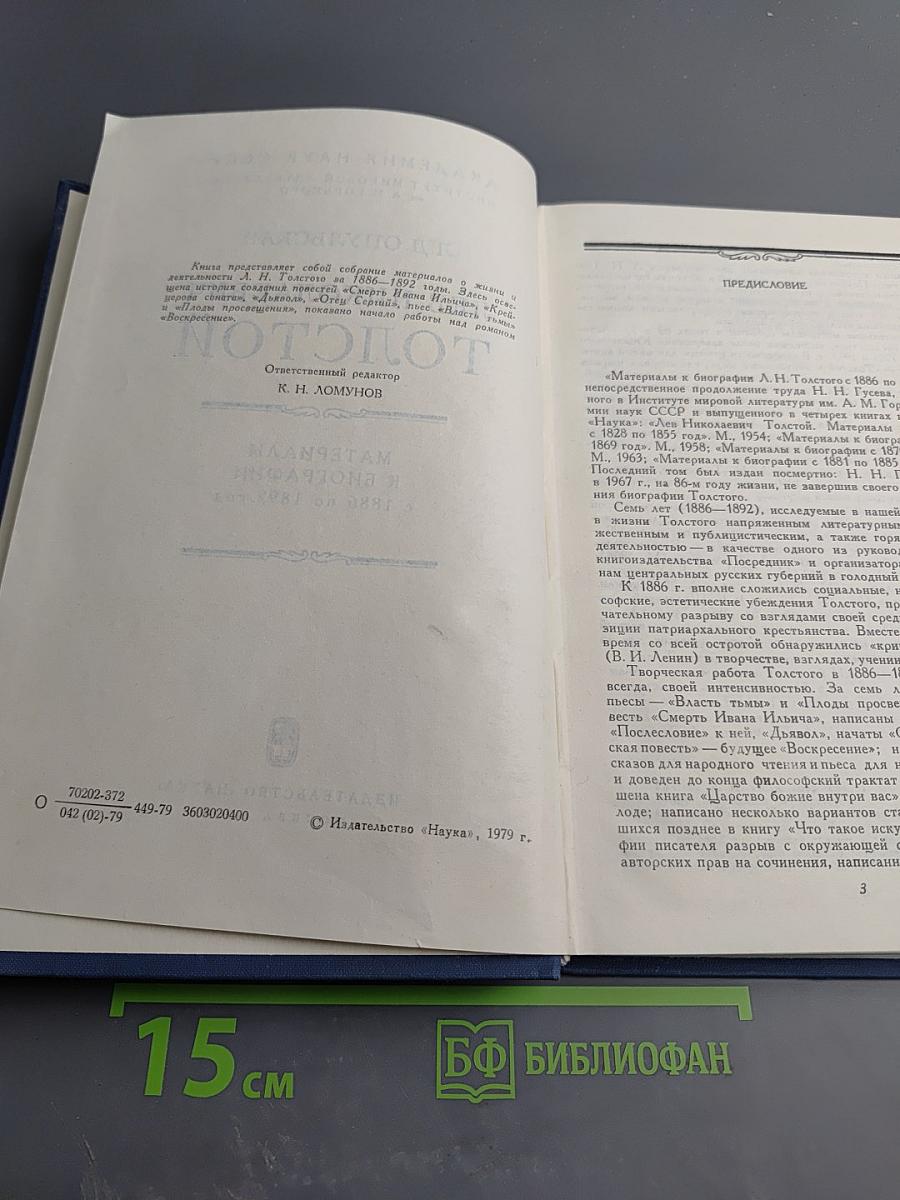 Лев Николаевич Толстой. Материалы к биографии с 1886 по 1892 год