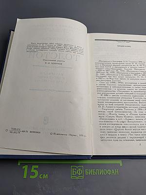 Лев Николаевич Толстой. Материалы к биографии с 1886 по 1892 год