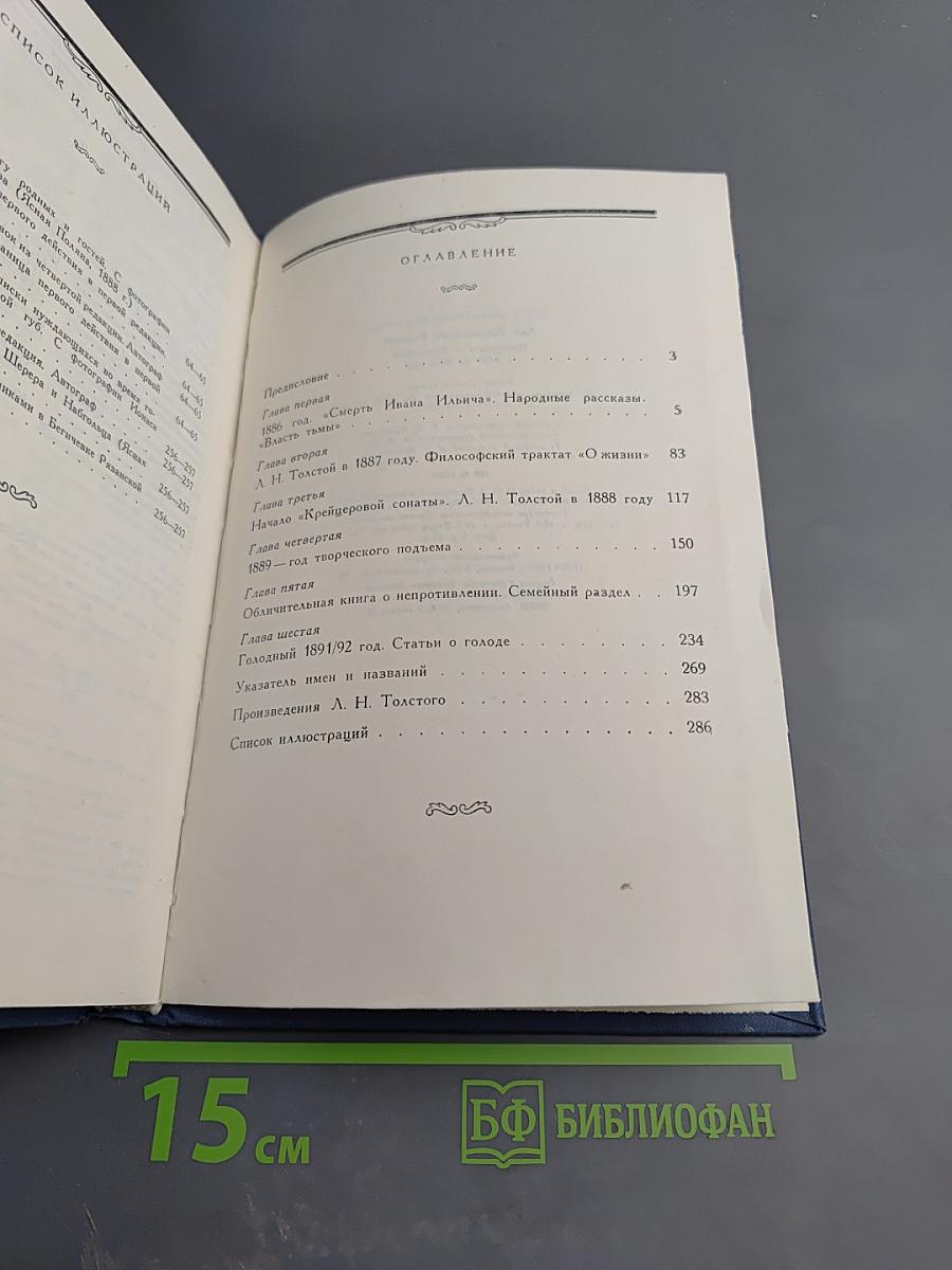 Лев Николаевич Толстой. Материалы к биографии с 1886 по 1892 год