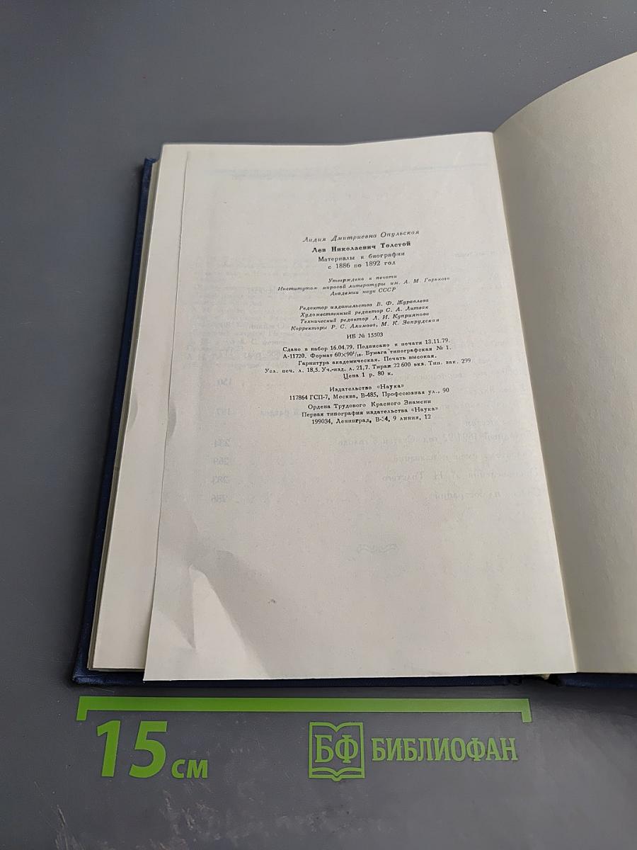 Лев Николаевич Толстой. Материалы к биографии с 1886 по 1892 год