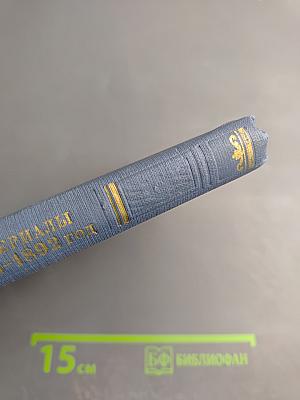 Лев Николаевич Толстой. Материалы к биографии с 1886 по 1892 год