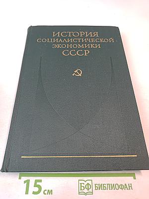 История социалистической экономики СССР. Том первый. Советская экономика в 1917-1920 гг.