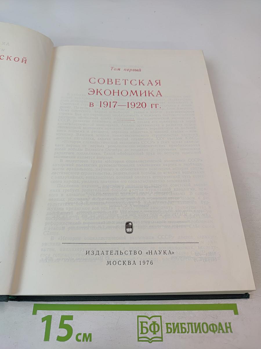 История социалистической экономики СССР. Том первый. Советская экономика в 1917-1920 гг.
