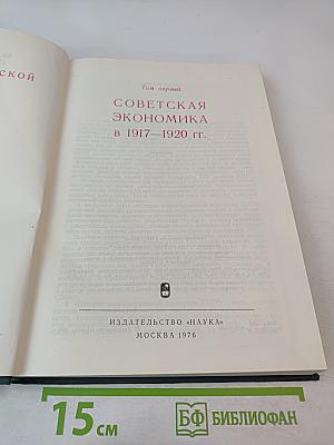 История социалистической экономики СССР. Том первый. Советская экономика в 1917-1920 гг.