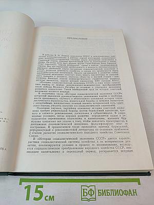 История социалистической экономики СССР. Том первый. Советская экономика в 1917-1920 гг.