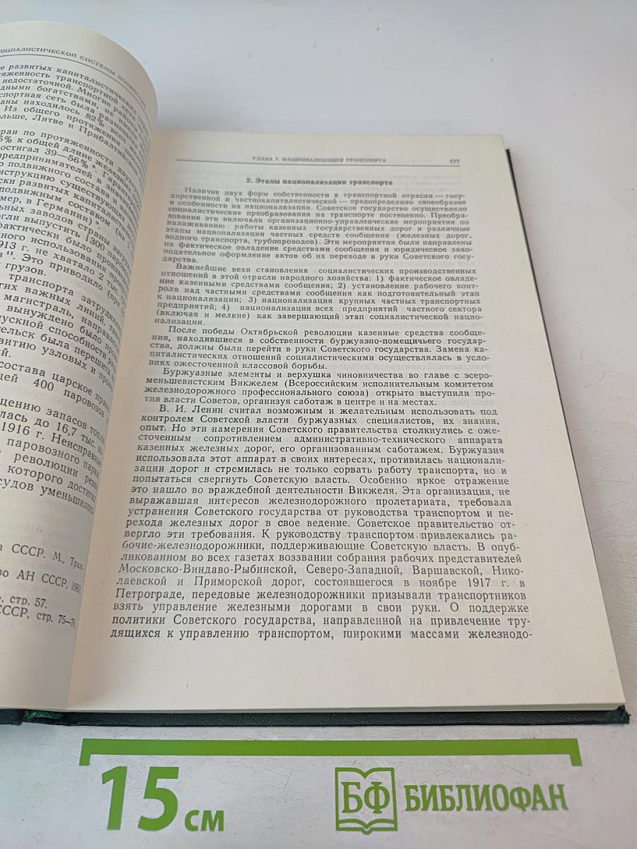 История социалистической экономики СССР. Том первый. Советская экономика в 1917-1920 гг.