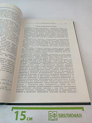 История социалистической экономики СССР. Том первый. Советская экономика в 1917-1920 гг.