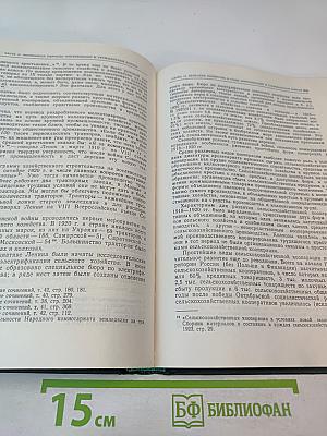 История социалистической экономики СССР. Том первый. Советская экономика в 1917-1920 гг.