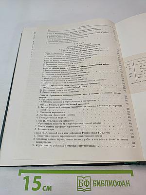 История социалистической экономики СССР. Том первый. Советская экономика в 1917-1920 гг.