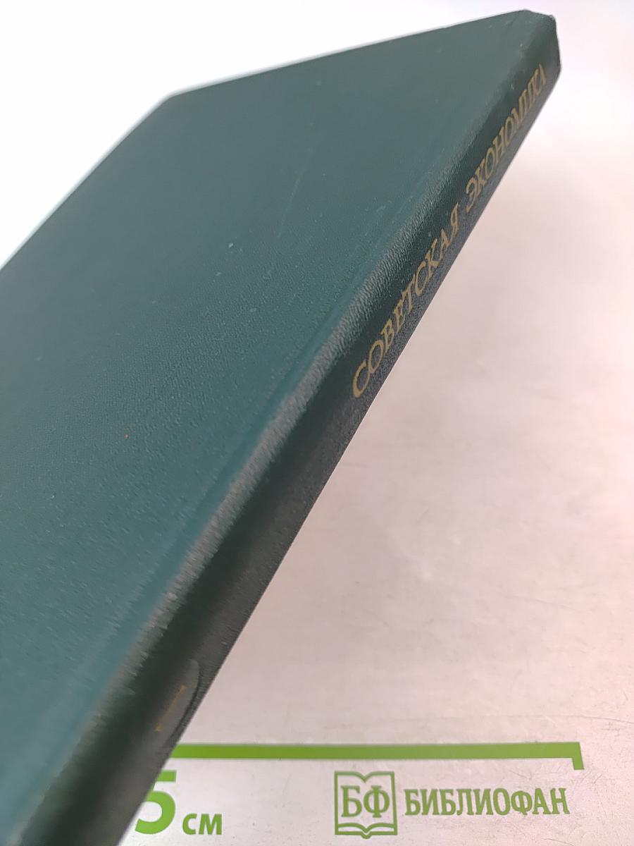 История социалистической экономики СССР. Том первый. Советская экономика в 1917-1920 гг.