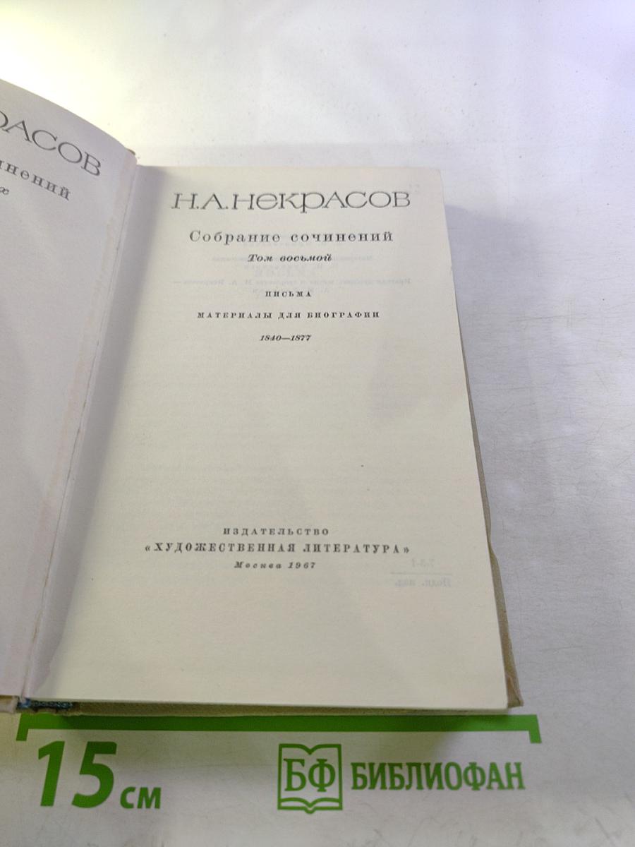 Собрание сочинений. Том восьмой