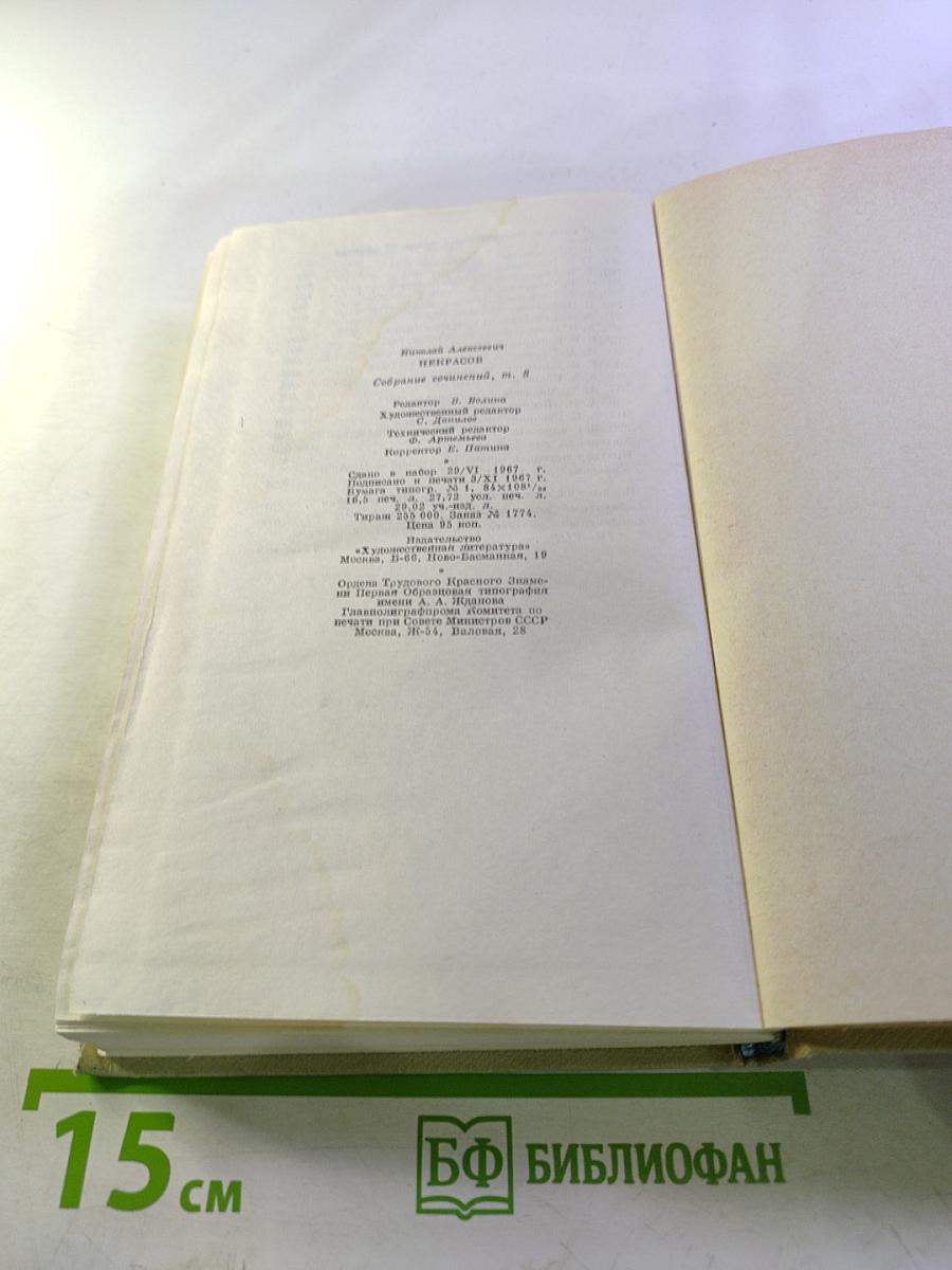 Собрание сочинений. Том восьмой