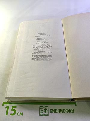 Собрание сочинений. Том восьмой