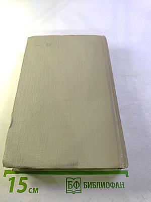 Собрание сочинений. Том восьмой