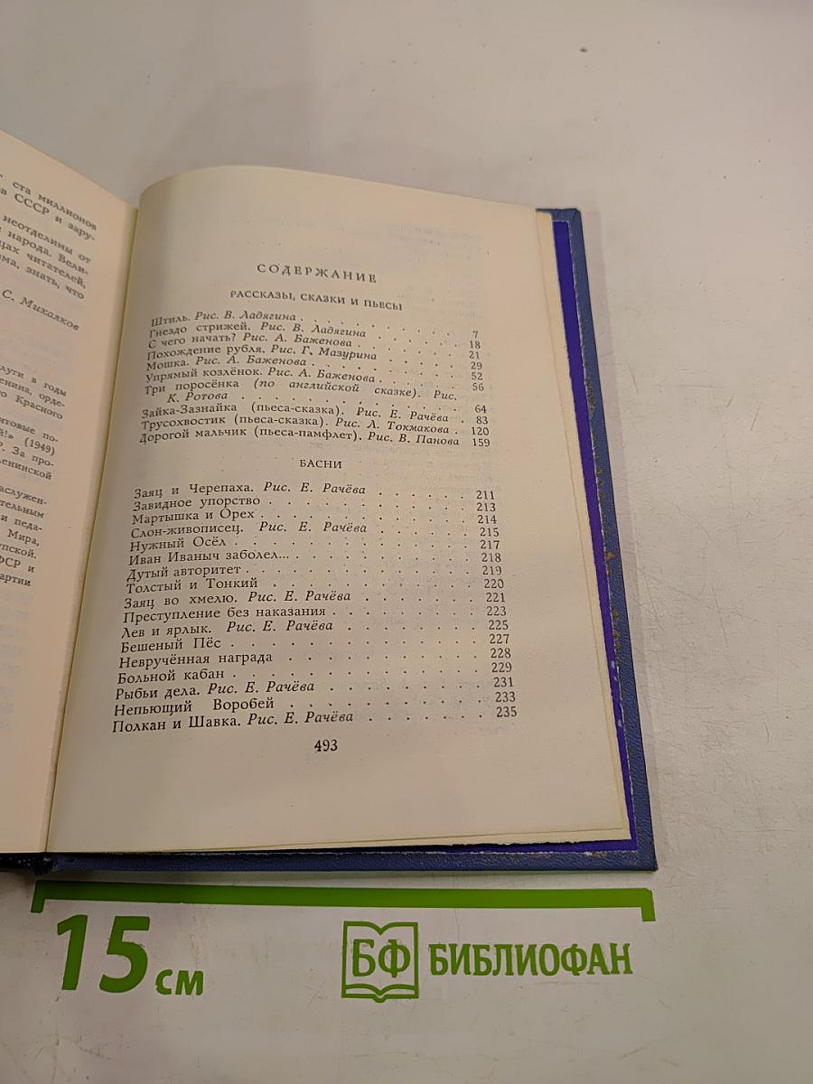 Собрание сочинений. Том 3: Рассказы, сказки, пьесы, басни