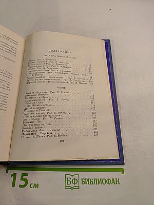 Собрание сочинений. Том 3: Рассказы, сказки, пьесы, басни