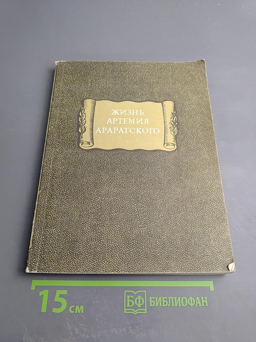 Жизнь Артемия Араратского