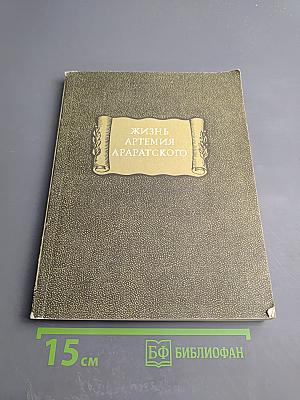 Жизнь Артемия Араратского