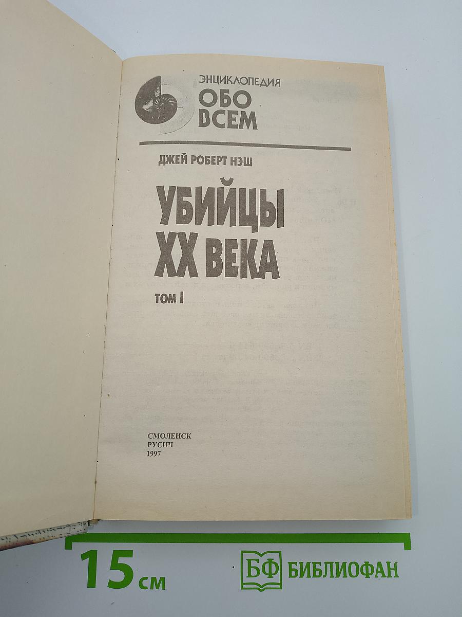 Убийцы XX века. Том I