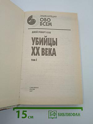 Убийцы XX века. Том I