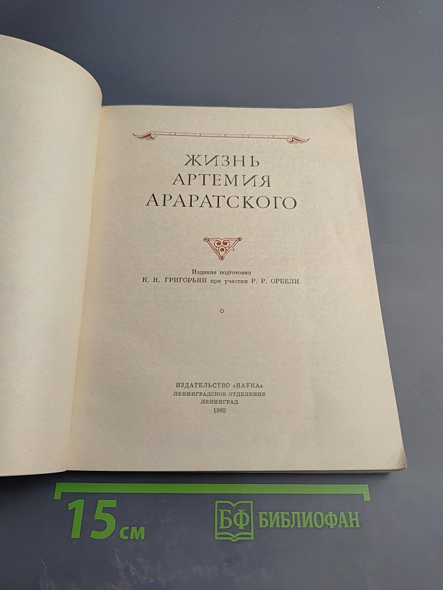 Жизнь Артемия Араратского