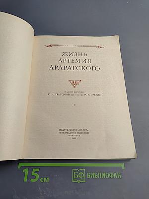Жизнь Артемия Араратского