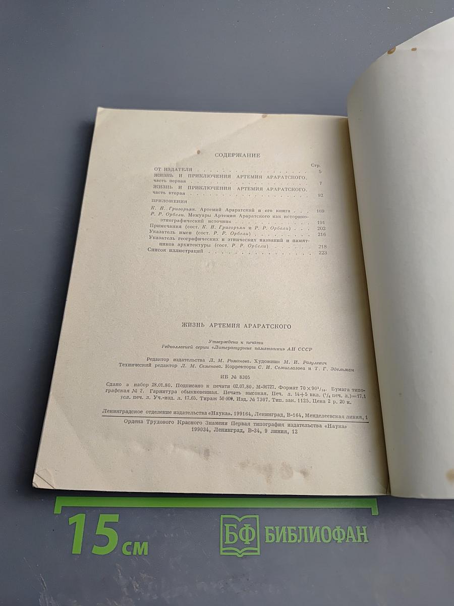 Жизнь Артемия Араратского