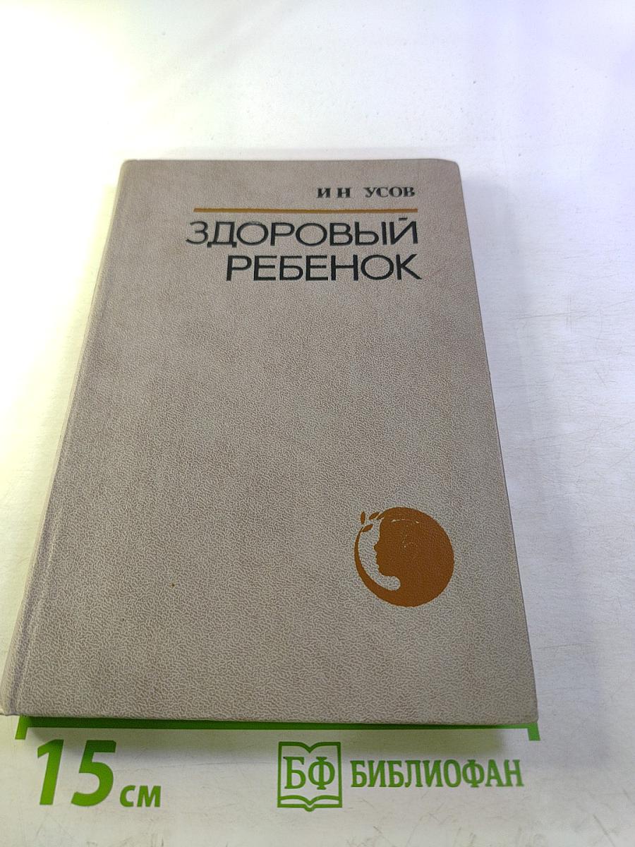 Здоровый ребенок