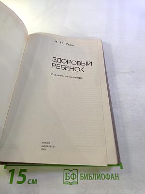 Здоровый ребенок