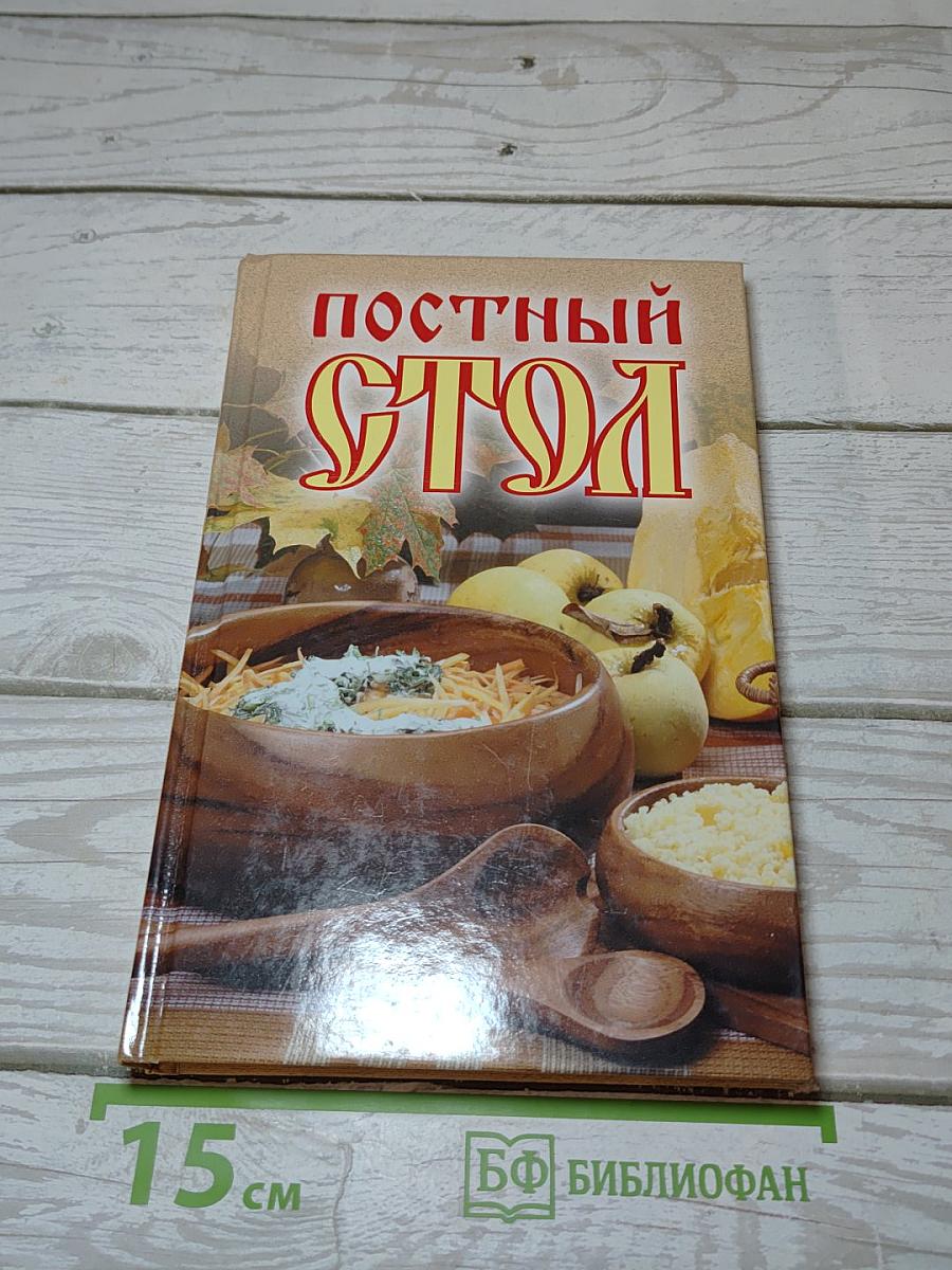 Постный стол