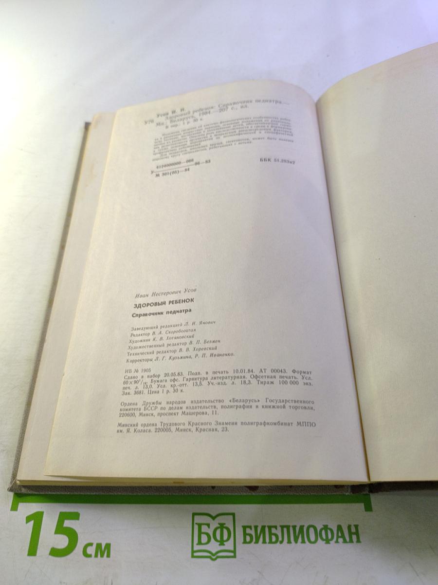 Здоровый ребенок