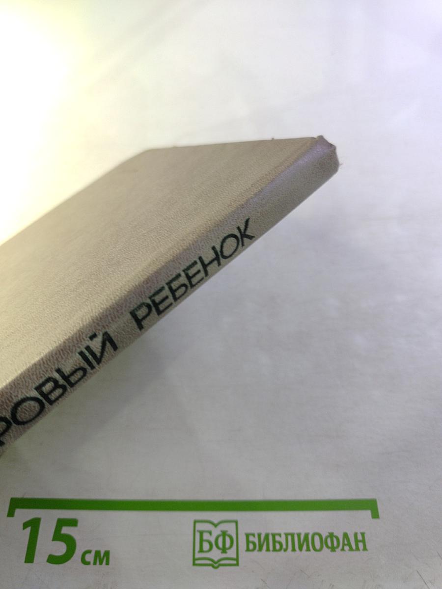 Здоровый ребенок