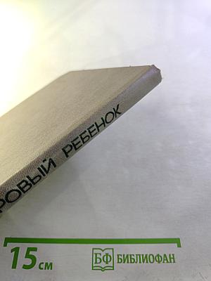 Здоровый ребенок