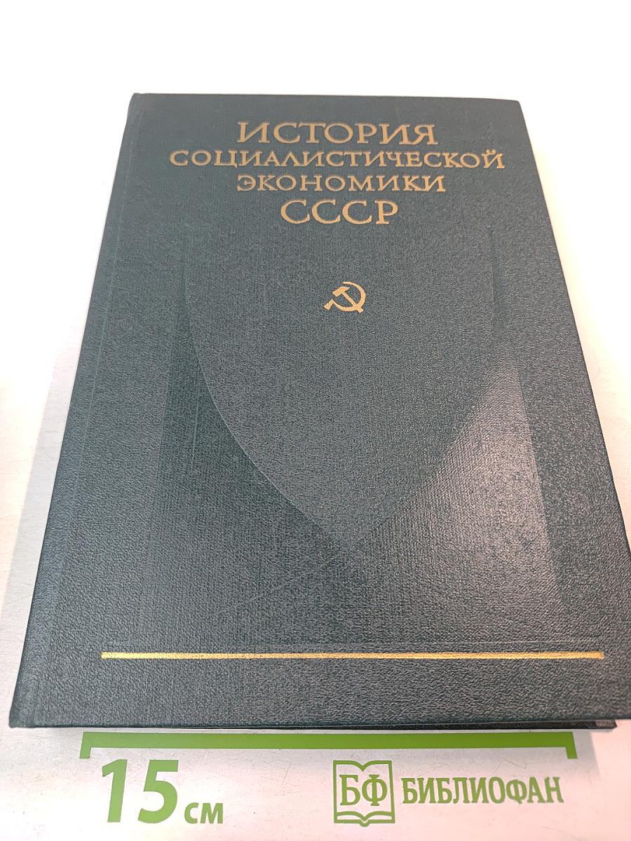 История социалистической экономики СССР. Том четвертый: Завершение социалистического преобразования экономики. Победа социализма в СССР (1933-1937 гг.)