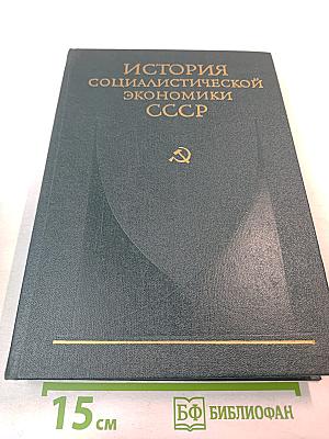 История социалистической экономики СССР. Том четвертый: Завершение социалистического преобразования экономики. Победа социализма в СССР (1933-1937 гг.)