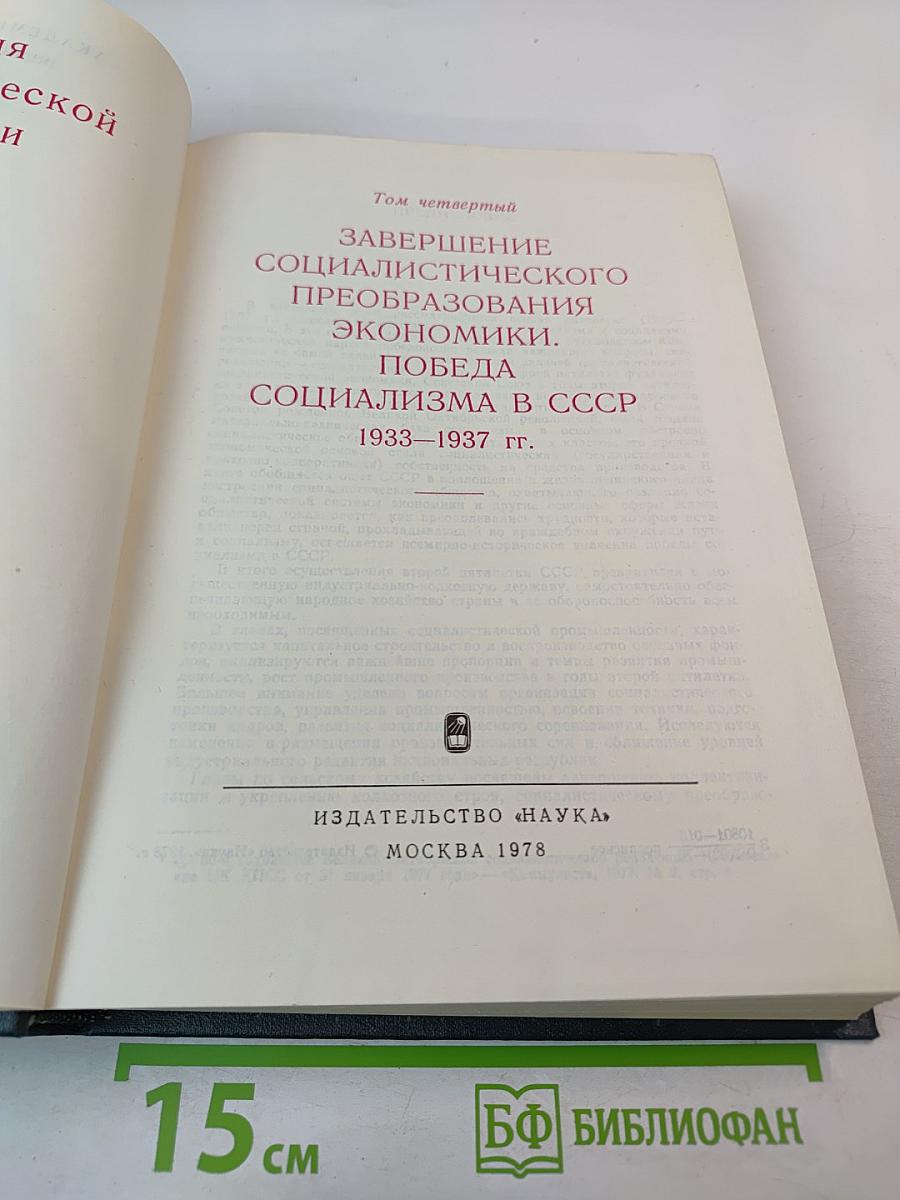 История социалистической экономики СССР. Том четвертый: Завершение социалистического преобразования экономики. Победа социализма в СССР (1933-1937 гг.)