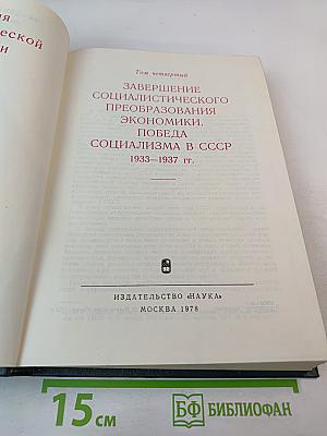 История социалистической экономики СССР. Том четвертый: Завершение социалистического преобразования экономики. Победа социализма в СССР (1933-1937 гг.)