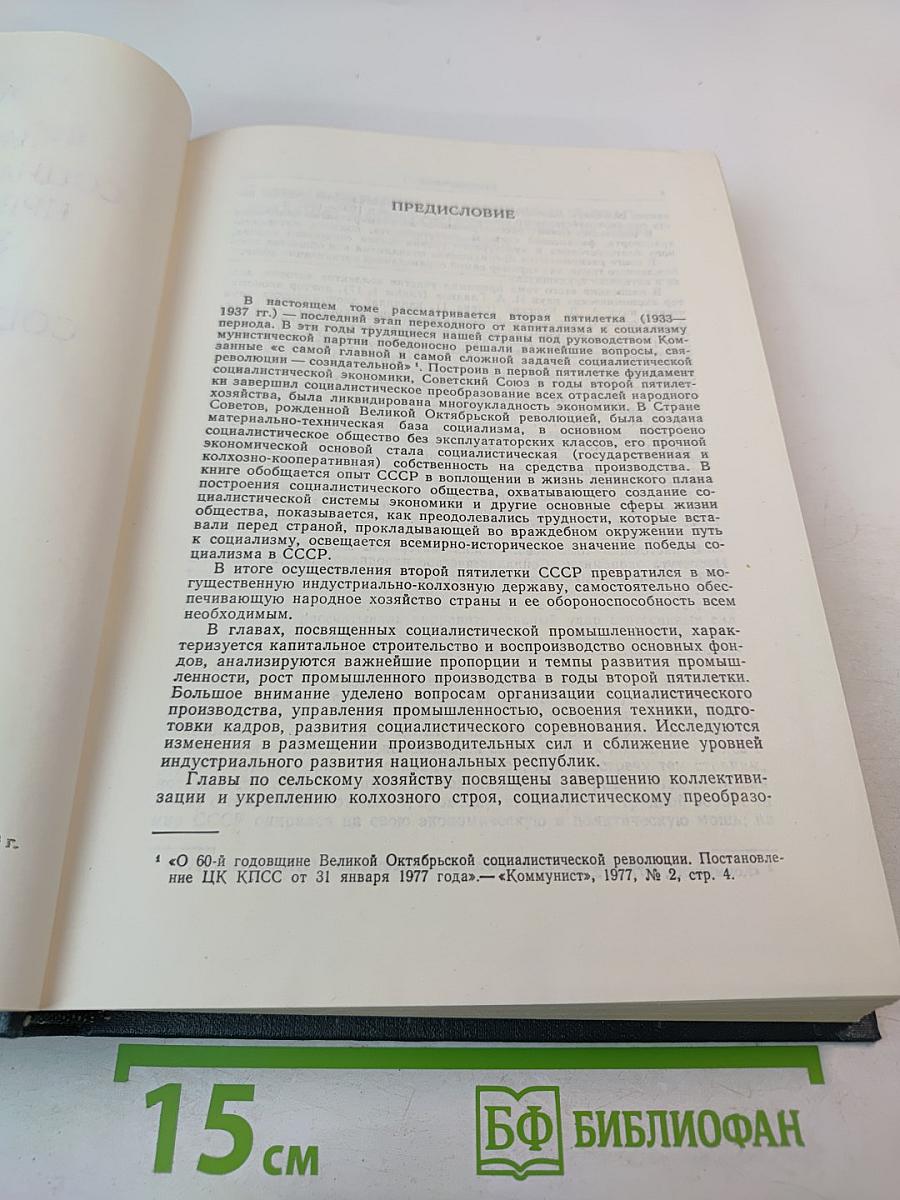 История социалистической экономики СССР. Том четвертый: Завершение социалистического преобразования экономики. Победа социализма в СССР (1933-1937 гг.)