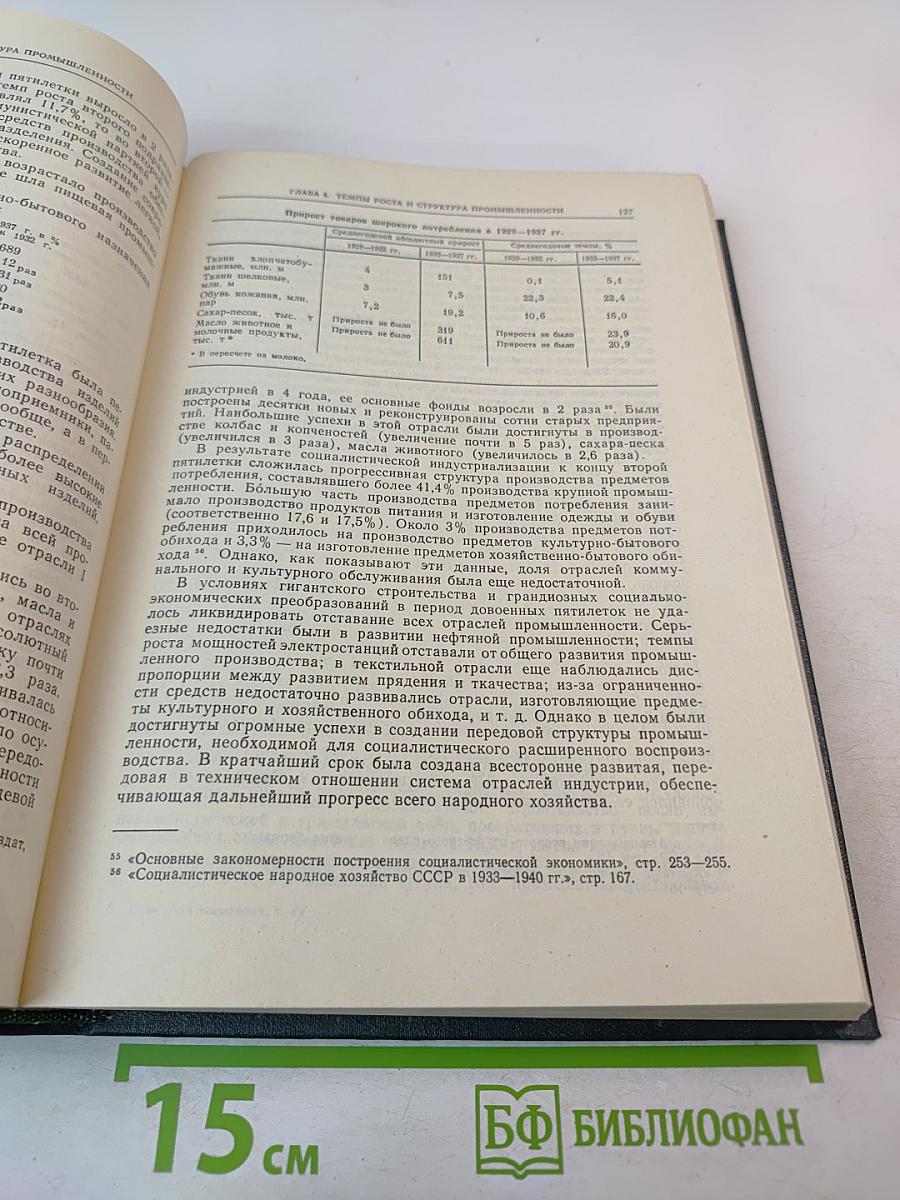 История социалистической экономики СССР. Том четвертый: Завершение социалистического преобразования экономики. Победа социализма в СССР (1933-1937 гг.)