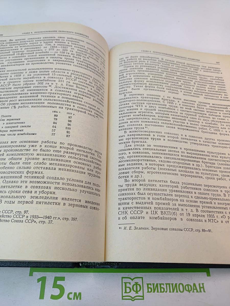 История социалистической экономики СССР. Том четвертый: Завершение социалистического преобразования экономики. Победа социализма в СССР (1933-1937 гг.)
