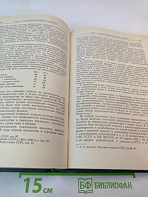 История социалистической экономики СССР. Том четвертый: Завершение социалистического преобразования экономики. Победа социализма в СССР (1933-1937 гг.)