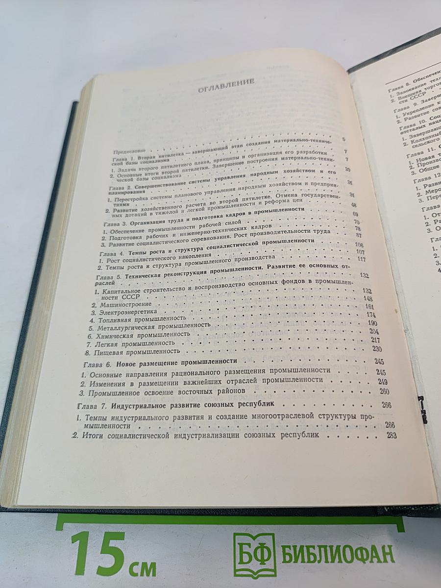 История социалистической экономики СССР. Том четвертый: Завершение социалистического преобразования экономики. Победа социализма в СССР (1933-1937 гг.)