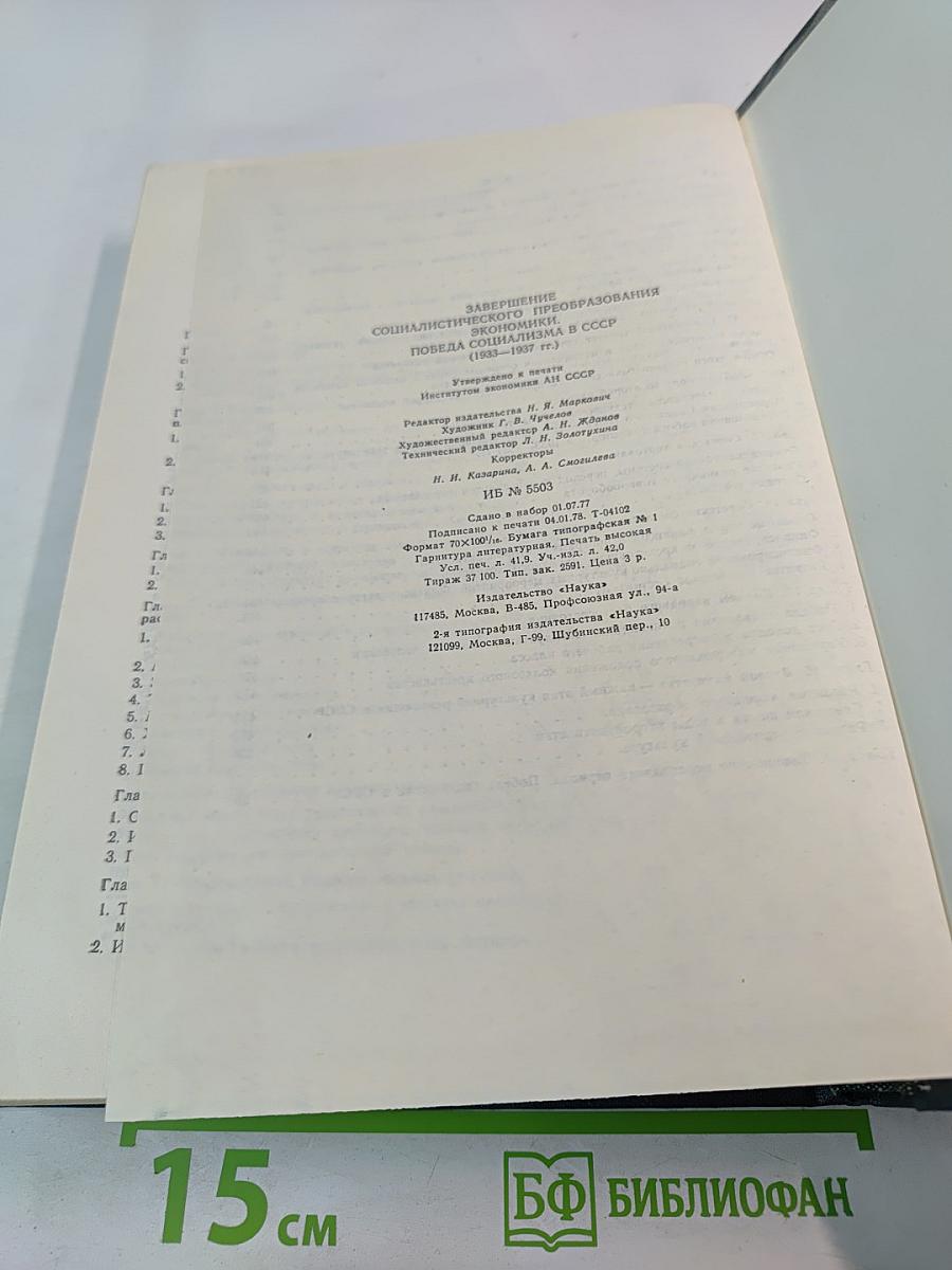 История социалистической экономики СССР. Том четвертый: Завершение социалистического преобразования экономики. Победа социализма в СССР (1933-1937 гг.)