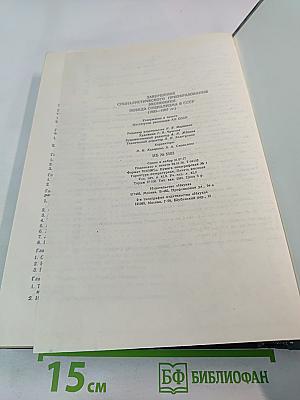 История социалистической экономики СССР. Том четвертый: Завершение социалистического преобразования экономики. Победа социализма в СССР (1933-1937 гг.)