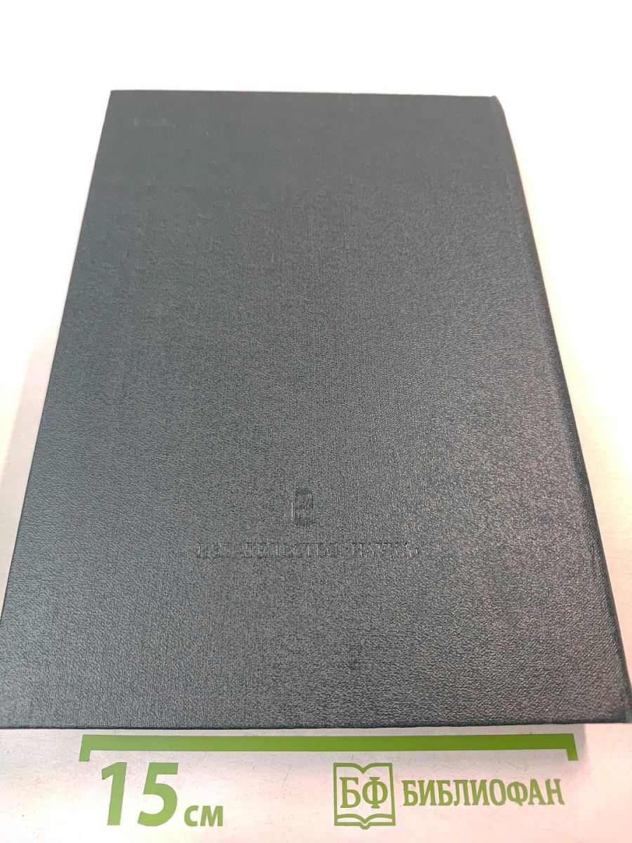 История социалистической экономики СССР. Том четвертый: Завершение социалистического преобразования экономики. Победа социализма в СССР (1933-1937 гг.)