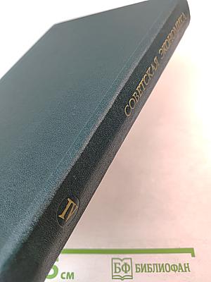 История социалистической экономики СССР. Том четвертый: Завершение социалистического преобразования экономики. Победа социализма в СССР (1933-1937 гг.)