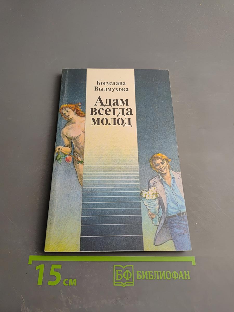 Адам всегда молод